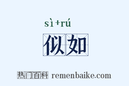 似如是什么意思的图片